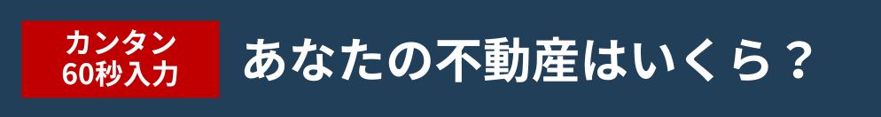 あなたの不動産はいくら？